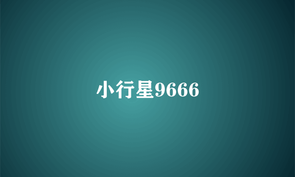 小行星9666