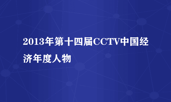 2013年第十四届CCTV中国经济年度人物