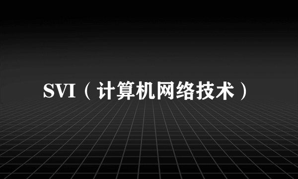 SVI（计算机网络技术）