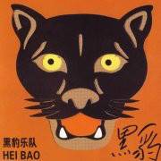 靠近我（黑豹乐队演唱歌曲）