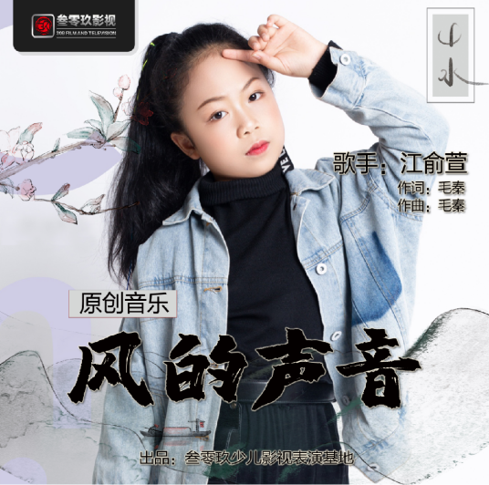 风的声音（江俞萱演唱歌曲）