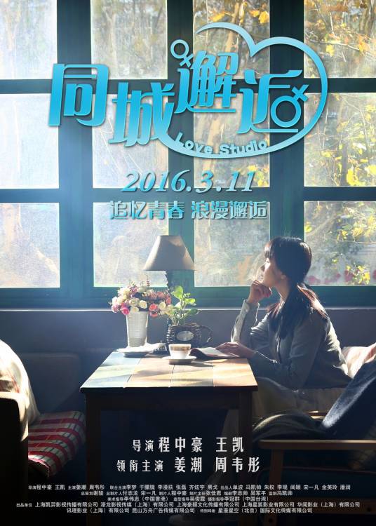 同城邂逅（2015年姜潮、周韦彤主演电影）