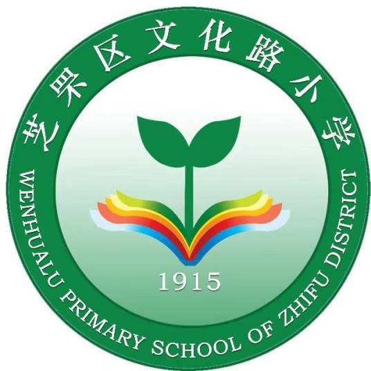 烟台市芝罘区文化路小学