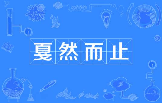 戛然而止（汉语成语）