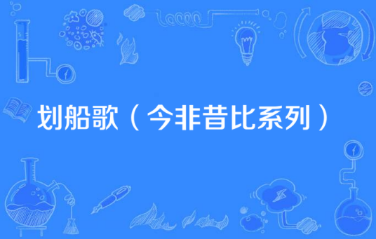 划船歌（今非昔比系列）