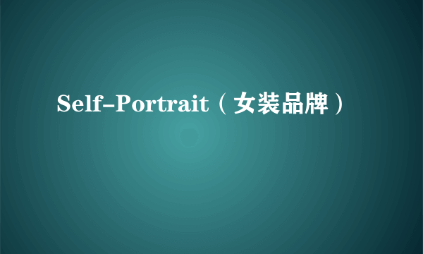 Self-Portrait（女装品牌）