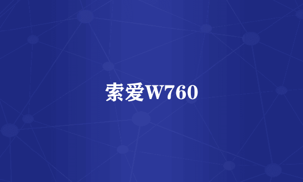索爱W760
