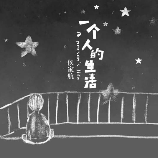 一个人的生活（侯家航演唱歌曲）