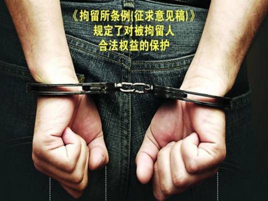 拘留所条例（2012年国务院发布的条例）