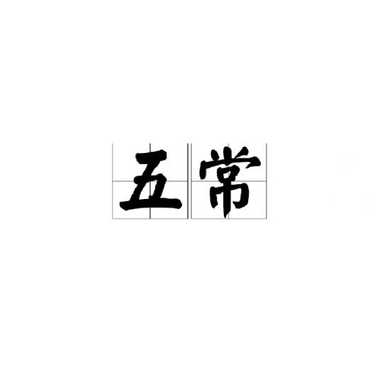 五常（中医术语）