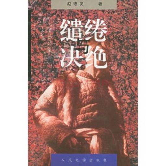 缱绻与决绝