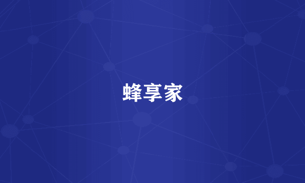蜂享家