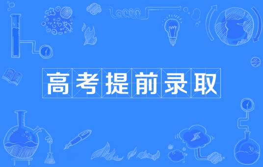 高考提前录取