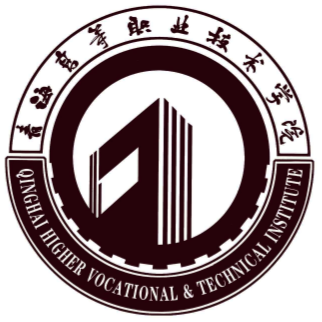 青海高等职业技术学院