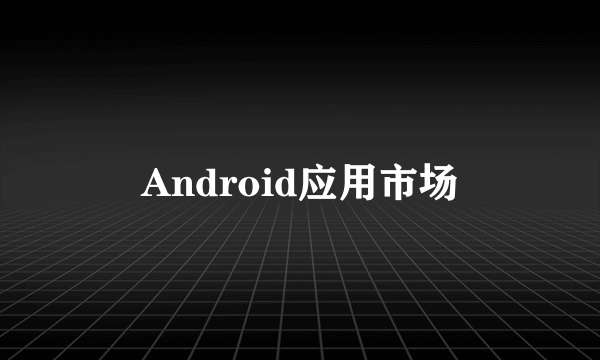 Android应用市场