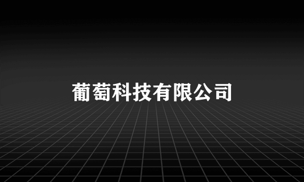 葡萄科技有限公司