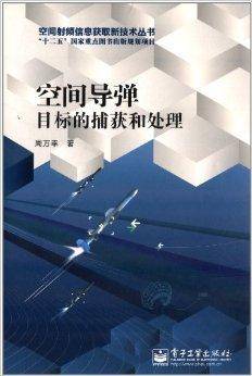 空间导弹目标的捕获和处理
