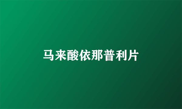 马来酸依那普利片