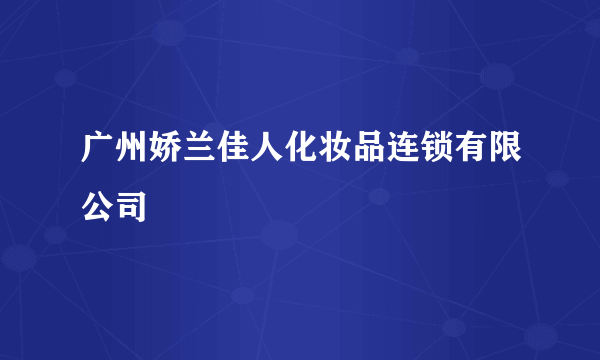 广州娇兰佳人化妆品连锁有限公司
