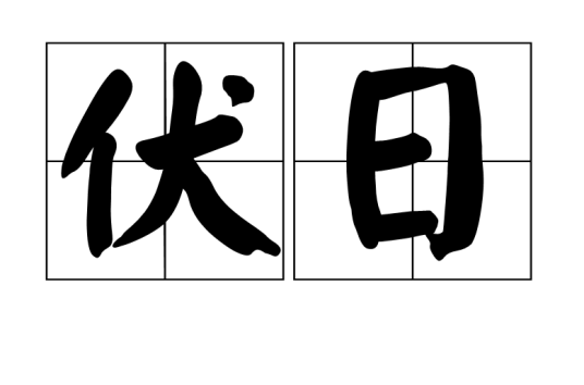 伏日（三伏的总称）