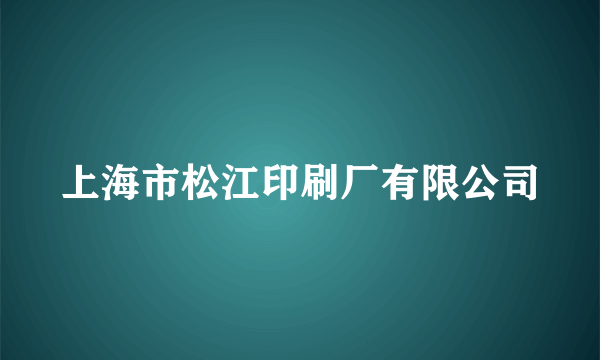 上海市松江印刷厂有限公司
