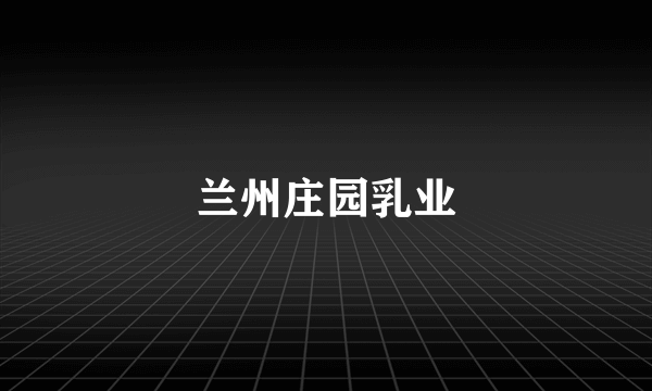 兰州庄园乳业