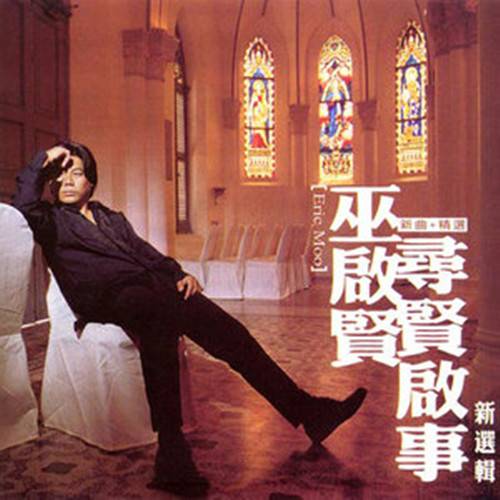 爱到天荒地老（1999年巫启贤演唱的歌曲）