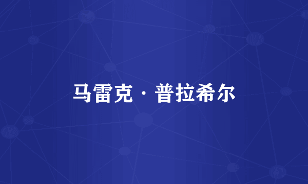 马雷克·普拉希尔