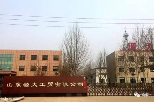 山东源大工贸有限公司