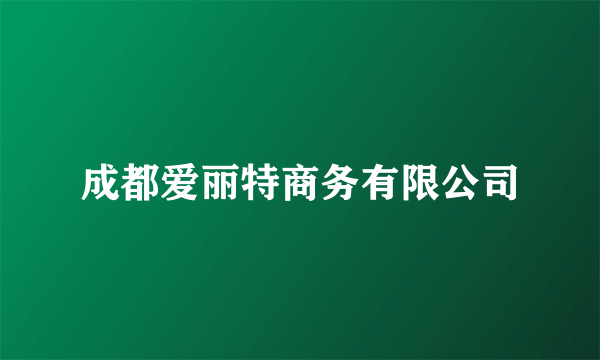 成都爱丽特商务有限公司