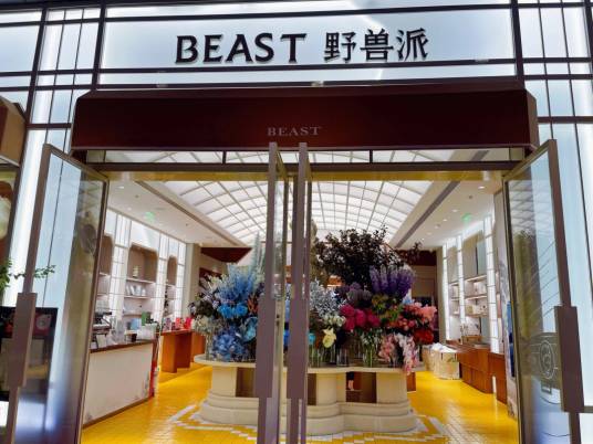 野兽派花店（新一代线上花店）