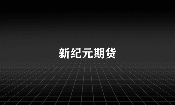 新纪元期货
