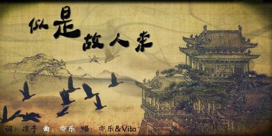 似是故人来（中国风歌曲《似是故人来》）