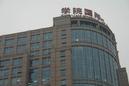 学院国际大厦