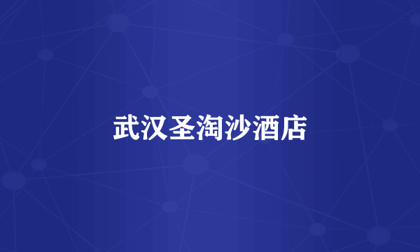 武汉圣淘沙酒店