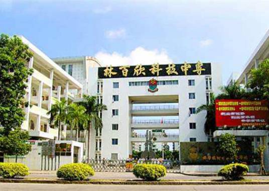汕头市林百欣科学技术中等专业学校
