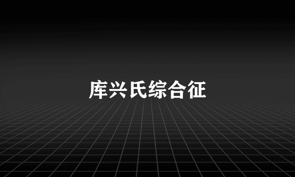 库兴氏综合征