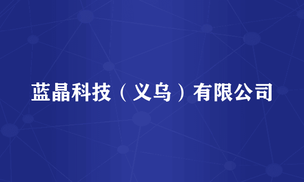 蓝晶科技（义乌）有限公司