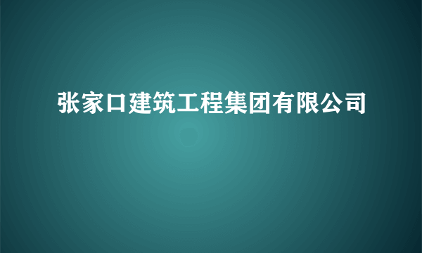 张家口建筑工程集团有限公司