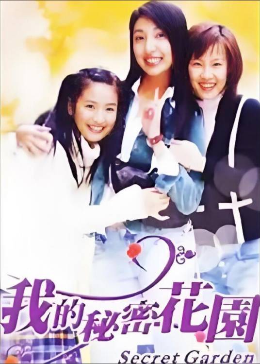 我的秘密花园（台湾青春偶像剧）