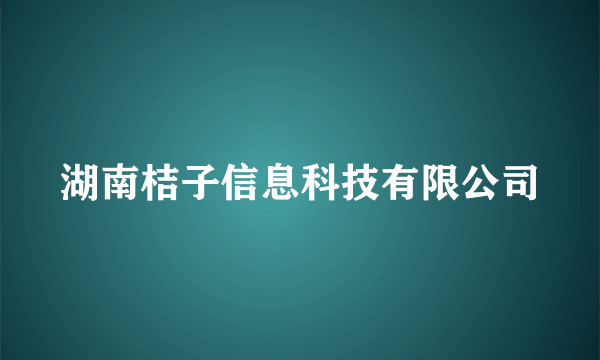 湖南桔子信息科技有限公司