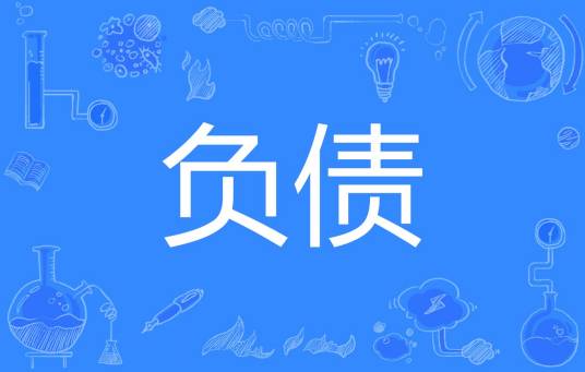 负债（词语释义）