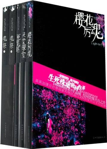 冤鬼路四部曲