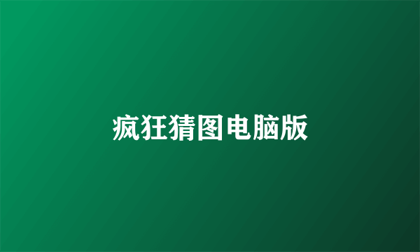 疯狂猜图电脑版