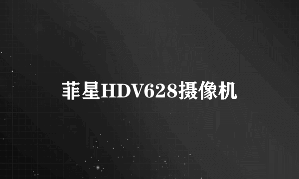 菲星HDV628摄像机