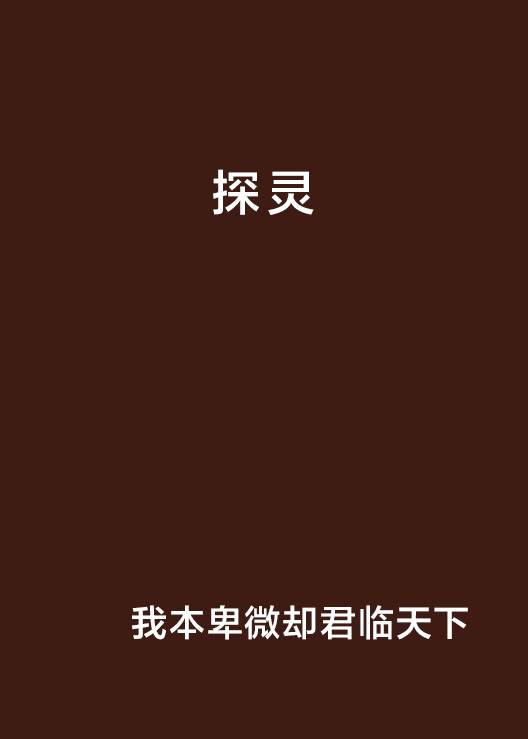 探灵（我本卑微却君临天下创作的网络小说）