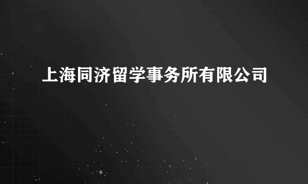 上海同济留学事务所有限公司