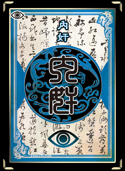 内奸（游卡桌游推出的桌上游戏《三国杀》中的角色）