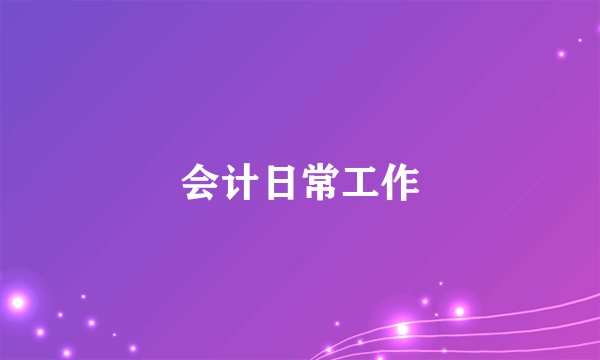 会计日常工作