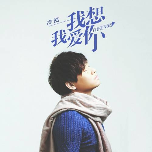 我想我爱你（冷漠演唱歌曲）